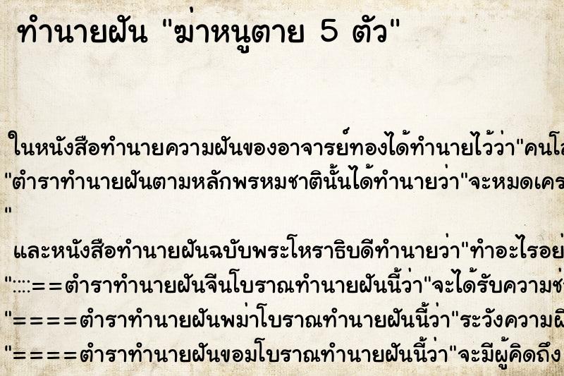 ทำนายฝันฆ่าหนูตาย5ตัว ทำนายฝันทำนายฝันฆ่าหนูตาย5ตัว